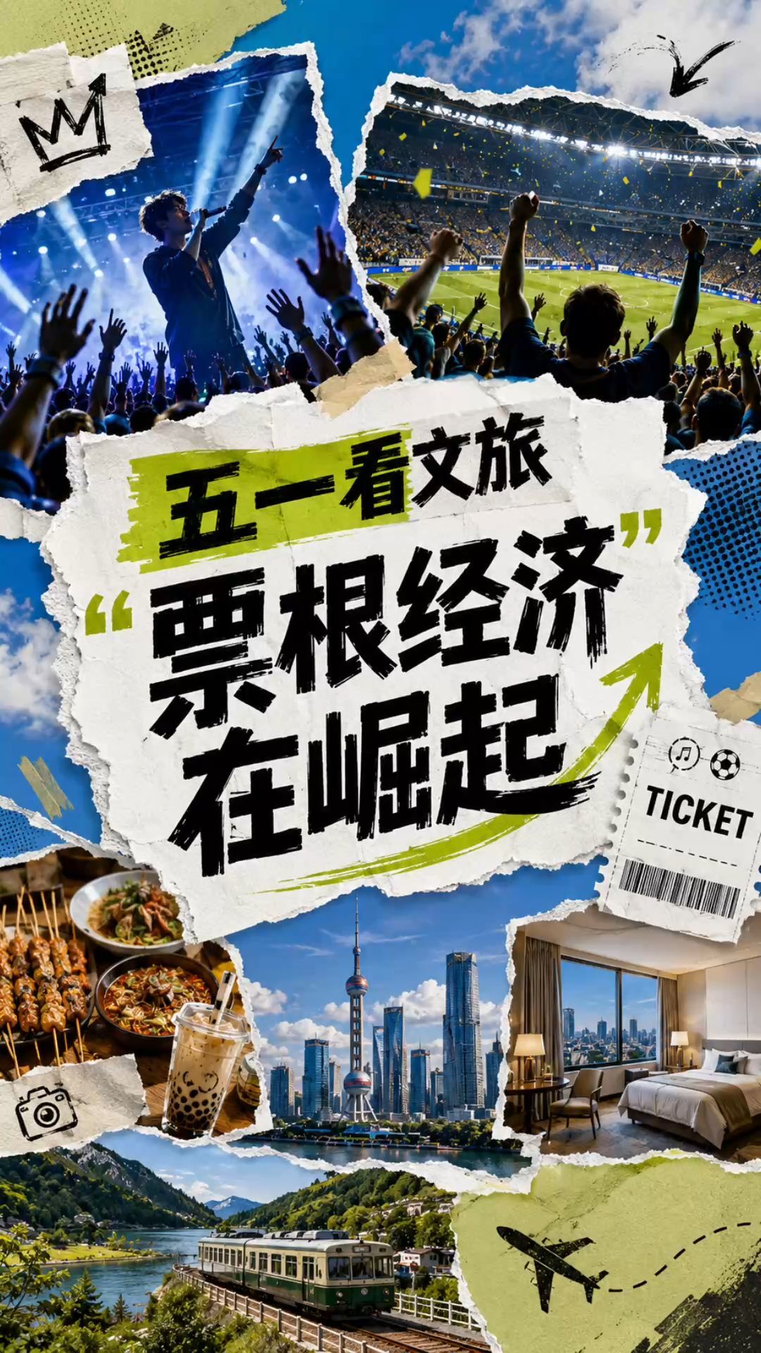 五一看文旅，“票根经济”在崛起