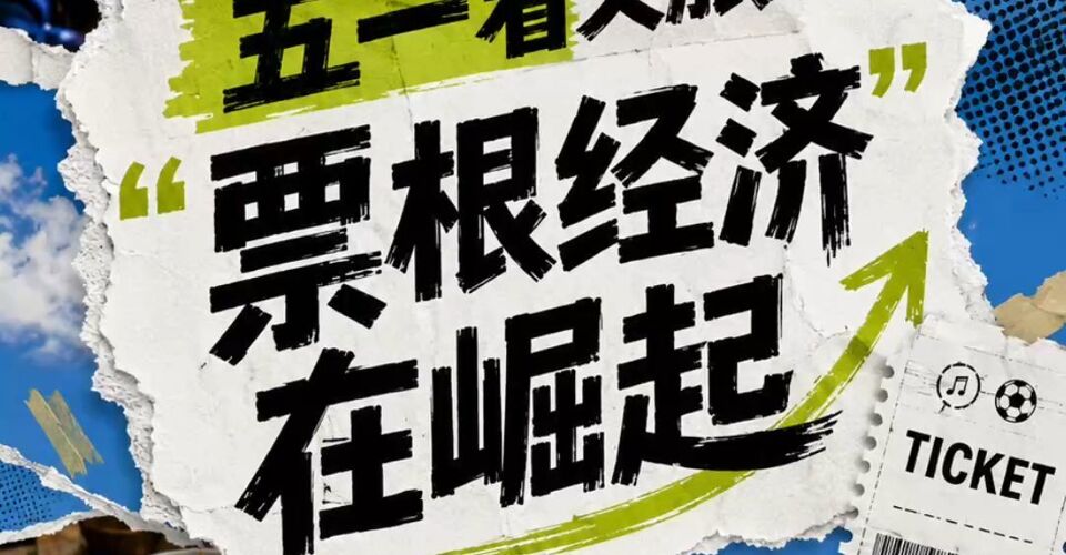 五一看文旅，“票根经济”在崛起