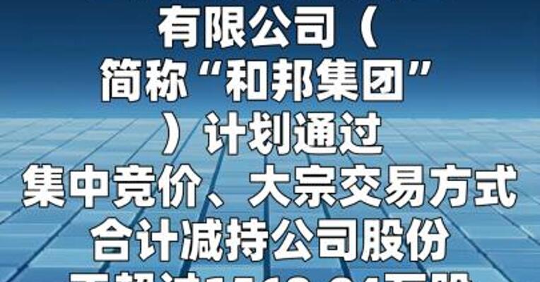 巨星农牧：和邦集团拟减持公司不超3%股份