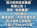 巨星农牧：和邦集团拟减持公司不超3%股份