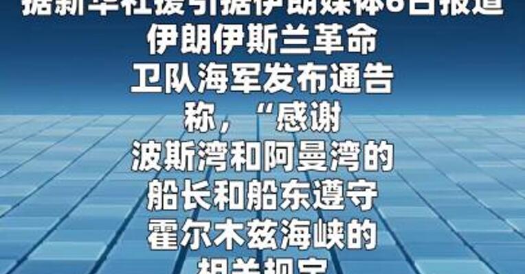 伊朗称将确保船只安全通过霍尔木兹海峡