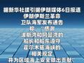 伊朗称将确保船只安全通过霍尔木兹海峡