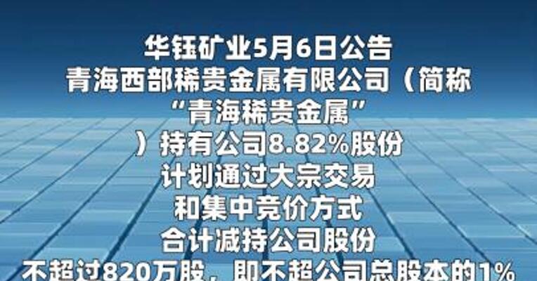 华钰矿业：青海稀贵金属拟减持公司不超1%股份