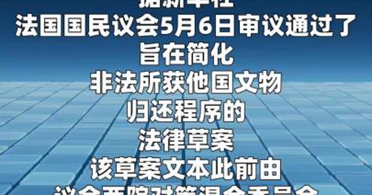 法国国民议会审议通过关于简化非法所获文物归还程序 的法律草案