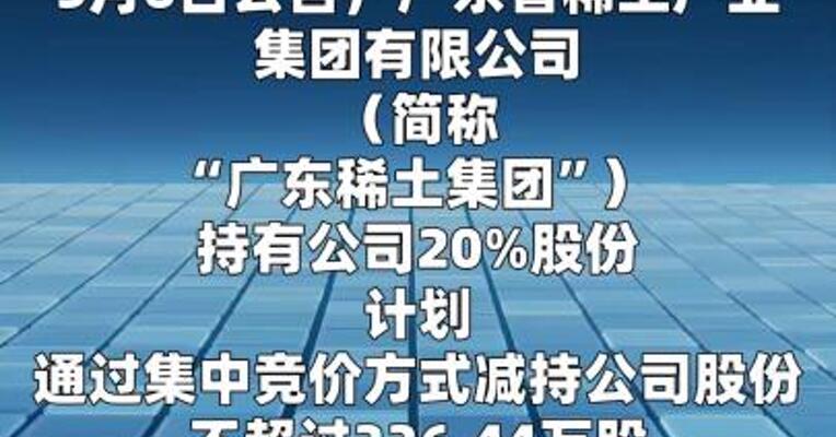 中稀有色：广东稀土集团拟减持公司不超1%股份