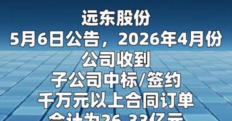 远东股份：4月子公司中标千万元以上合同订单 合计26.33亿元