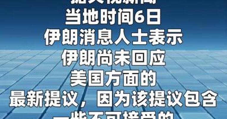 伊朗消息人士：美方提议包含不可接受条款