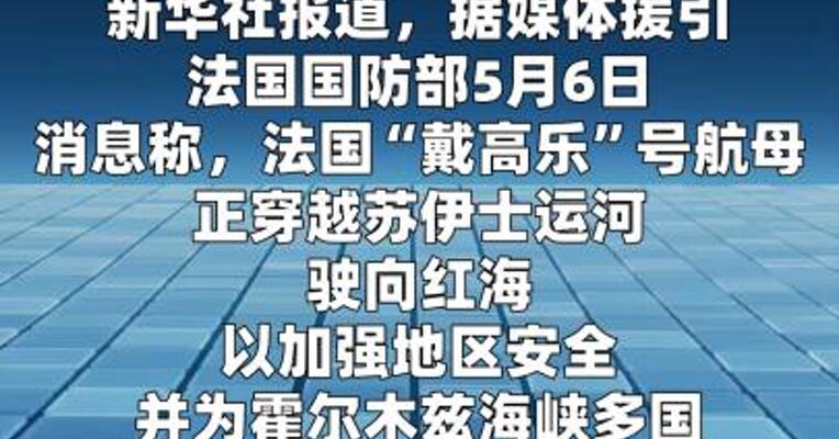法国“戴高乐”号航母驶向红海