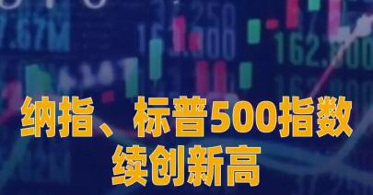 纳指、标普500指数续创新高 英伟达总市值重回5万亿美元 上方
