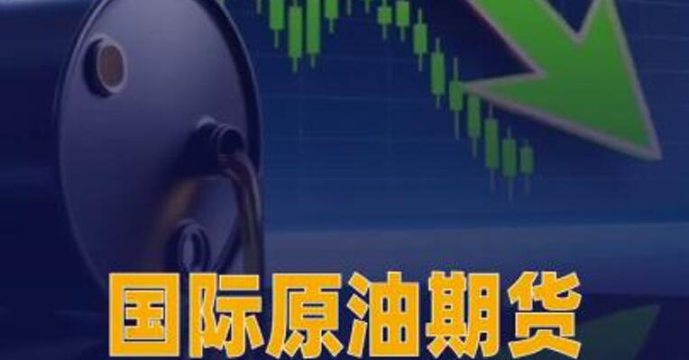 国际原油期货结算价 大幅收跌超7%