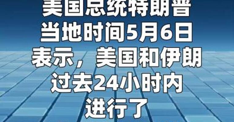 特朗普称美伊“很有可能”达成协议 伊朗 已同意不拥有核武器