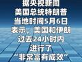特朗普称美伊“很有可能”达成协议 伊朗 已同意不拥有核武器