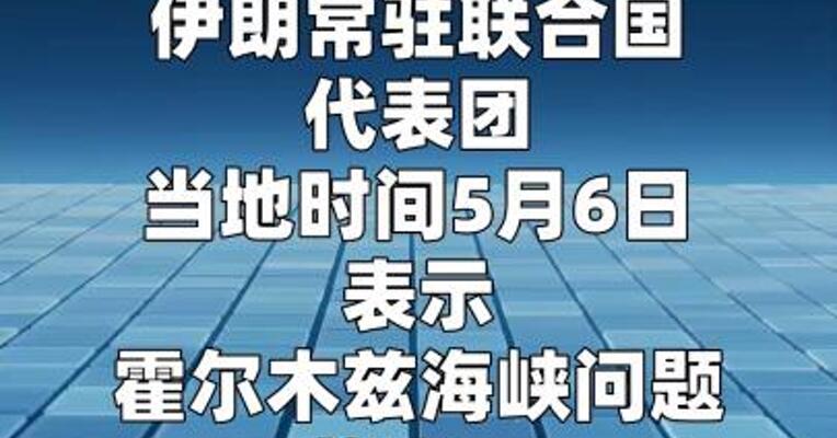 伊朗常驻联合国代表团提出解决霍尔木兹海峡问题 的可行方案