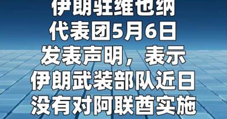 伊朗称近日没有对阿联酋实施任何导弹和无人机行动