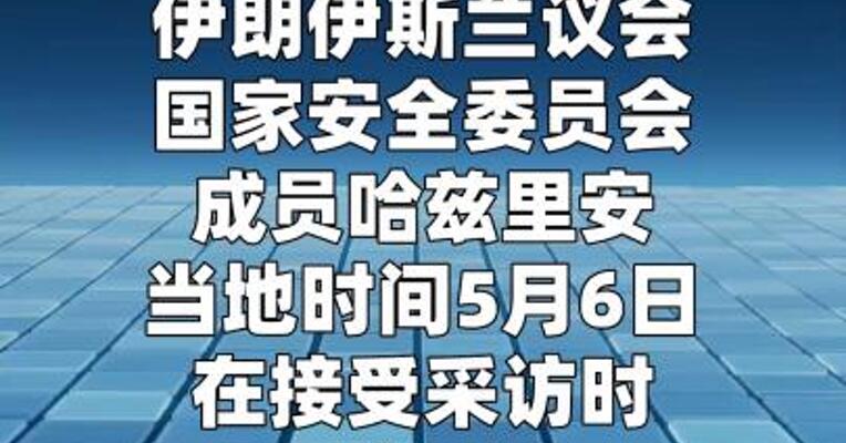 伊朗官员：美军动用所有军事手段也无法开通霍尔木兹海峡