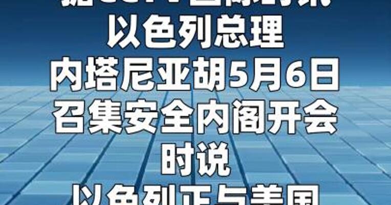 以色列总理称几乎每天与特朗普通话