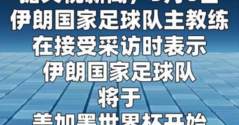 伊朗称该国国家足球队将在世界杯开始前14天抵美