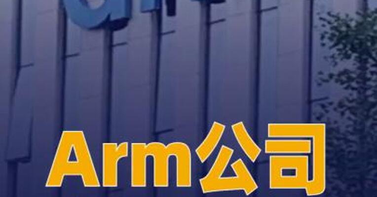 Arm公司2026财年Q4营收 14.9亿美元