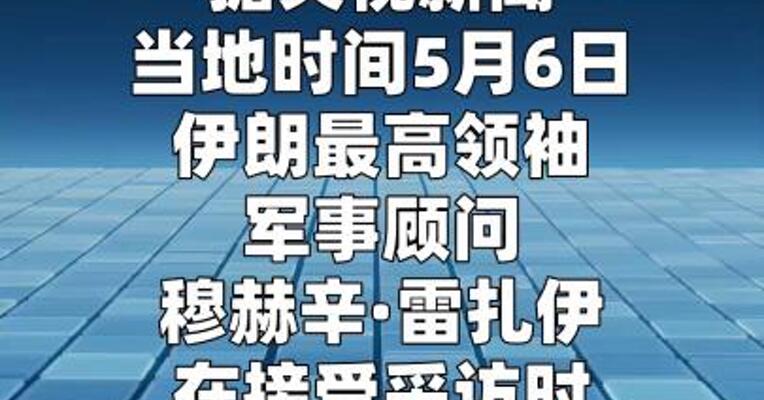 伊朗最高领袖军事顾问美国必须赔偿伊朗损失