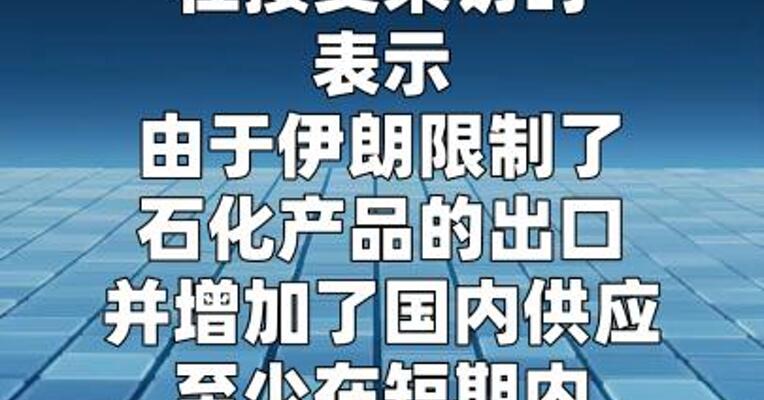 伊朗官员称目前该国石化产品供应充足