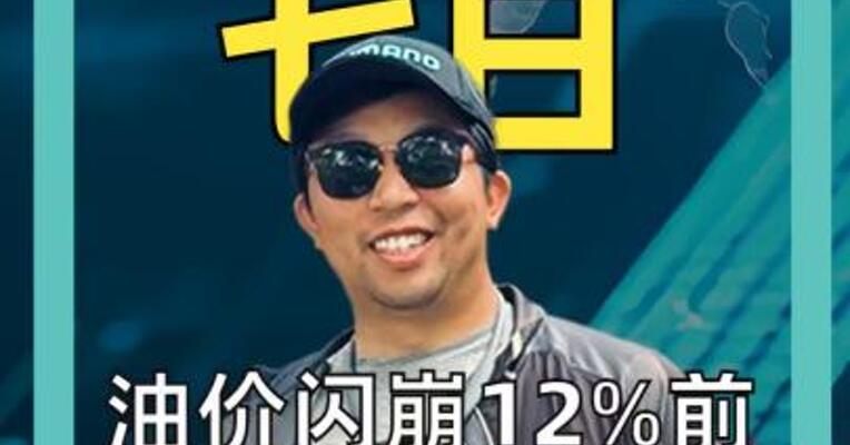 油价闪崩12%前 9.2亿美元空单提前埋伏