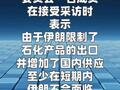 伊朗官员称目前该国石化产品供应充足