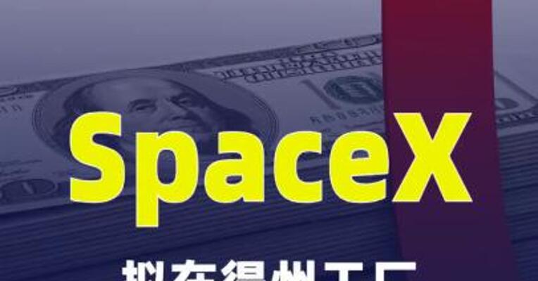 SpaceX拟在得州工厂投资550亿美元