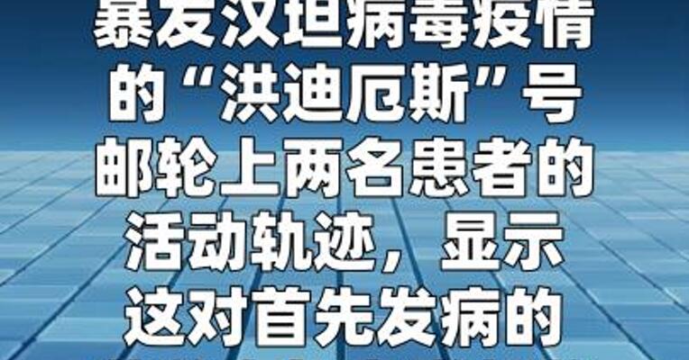 阿根廷流调：涉疫邮轮患者夫妇到过南美三国