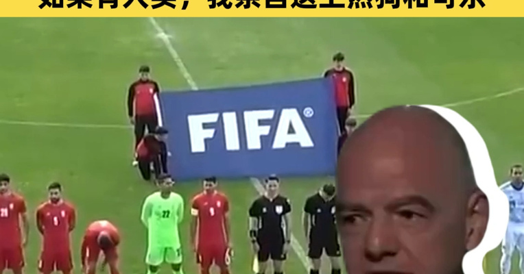 伊朗队主教练：我们将在世界杯开始前14天抵达美国！FIFA主席回应决赛门票1张200万美元：美国法律允许，如果有人买，我亲自送上热狗和可乐