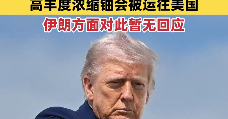 特朗普：美伊“很有可能”达成协议，有可能下周结束战事，伊已同意不拥有核武器，高丰度浓缩铀会被运往美国！伊朗方面对此暂无回应