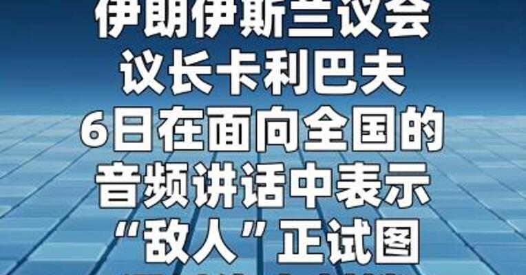 伊朗议长：“敌人”施经济压力官民要团结应对