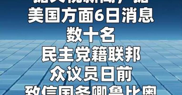 美国民主党议员要求政府披露“以色列核武详情”