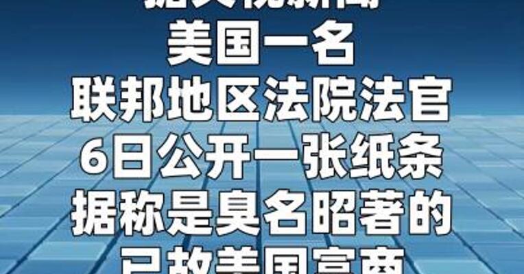 美法官公布一份“爱泼斯坦遗书”