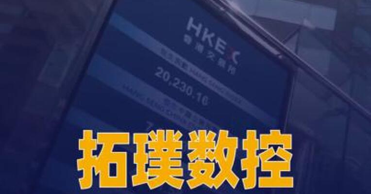 拓璞数控通过港交所聆讯