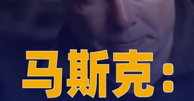 马斯克：xAI作为独立公司 将解散并入SpaceX