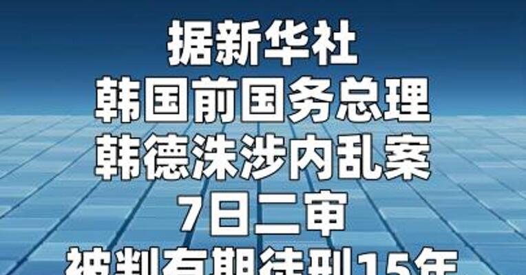韩国前总理韩德洙涉内乱案二审被判15年