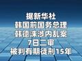 韩国前总理韩德洙涉内乱案二审被判15年