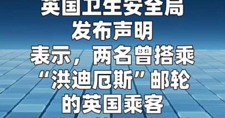 英国计划 接回涉疫邮轮上的本国公民