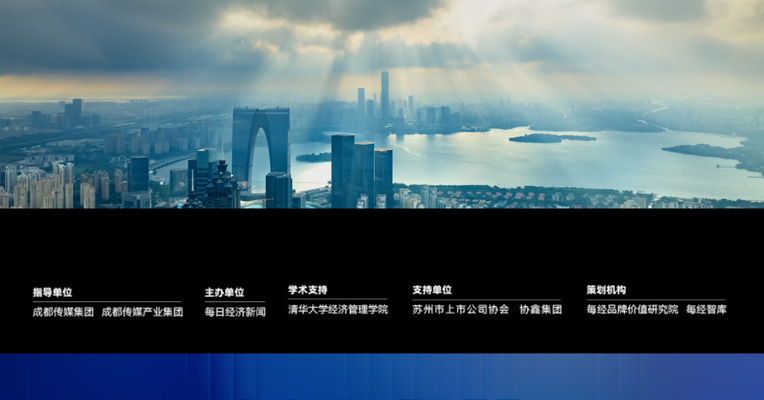 5月8日14:00，苏州，每日经济新闻主办“2026第十届中国上市公司品牌价值榜发布会”启幕，挖掘品牌AI共创能力，分享品牌传播新范式，线上＆线下，我们共赴品牌价值十年之约。