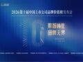 “数智共生 品牌无界” 明日揭晓2026中国上市公司品牌价值榜