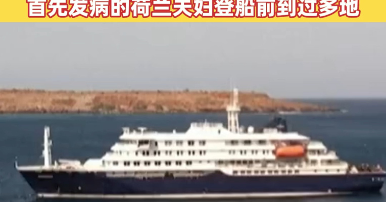 阿根廷发现一例汉坦病毒感染病例，暂不清楚是否与涉疫邮轮有关联！邮轮涉感染患者增至8人，首先发病的荷兰夫妇登船前到过阿根廷、智利、乌拉圭