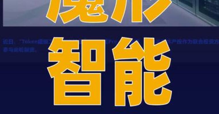 魔形智能完成数亿元Pre-A轮 融资