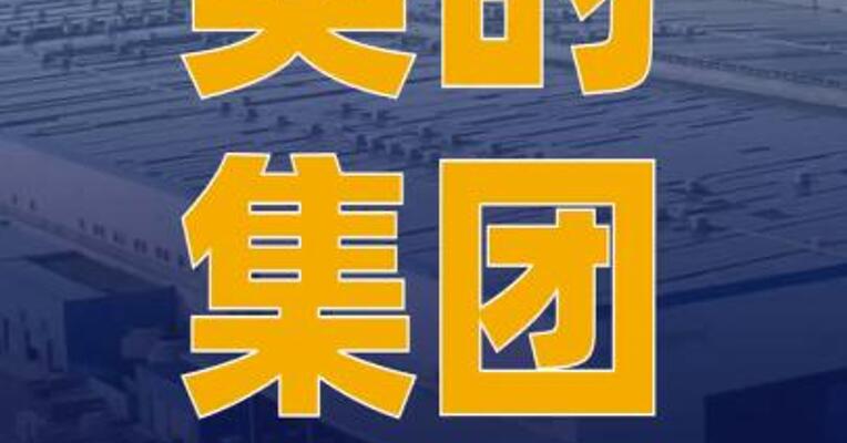 美的集团：拟发行两批合计172.48亿 港元可转债