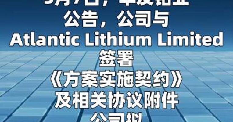华友钴业：拟以2.1亿美元收购Atlantic Lithium