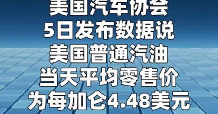 全美汽油均价较伊朗战事前上涨50%