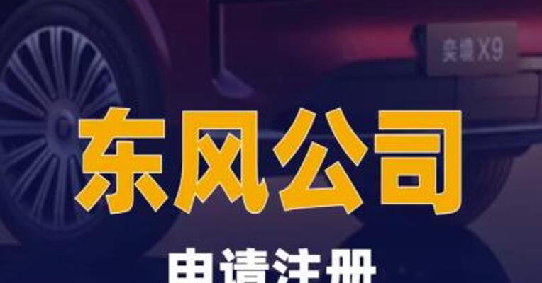 东风公司申请注册“奕境汽车”商标
