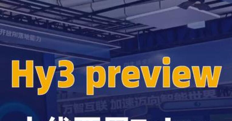 腾讯混元：Hy3 preview上线两周 Token调用增长10倍