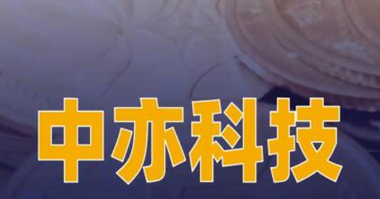 中亦科技成功中标IT硬件基础设施维保项目