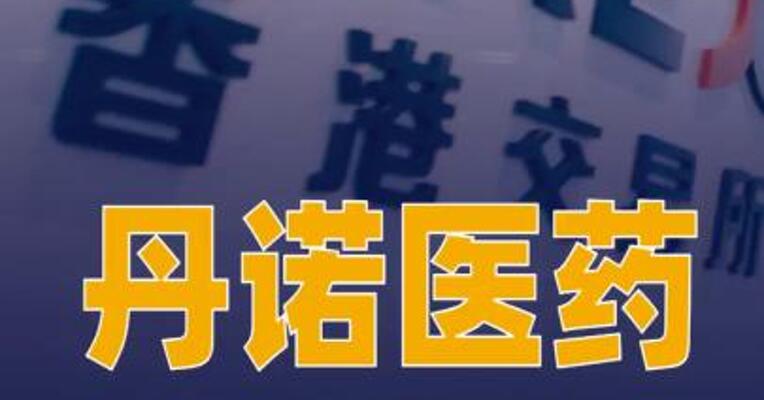 丹诺医药通过港交所聆讯