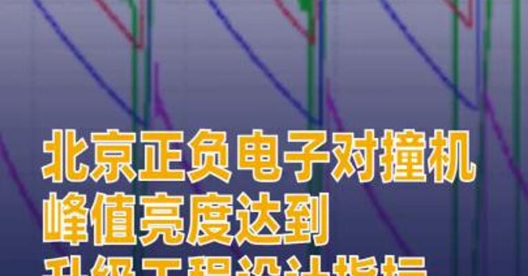 北京正负电子对撞机峰值亮度达到升级工程设计指标
